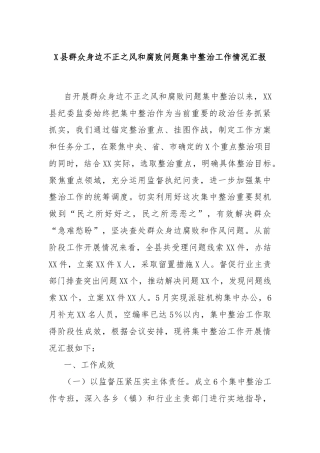 X县群众身边不正之风和腐败问题集中整治工作情况汇报