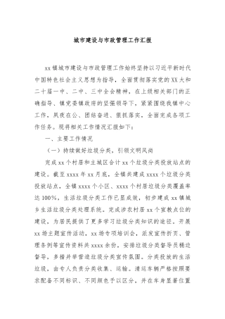 城市建设与市政管理工作汇报