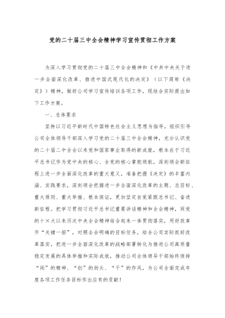 党的二十届三中全会精神学习宣传贯彻工作方案