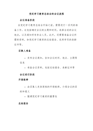 党纪学习教育总结会的会议流程