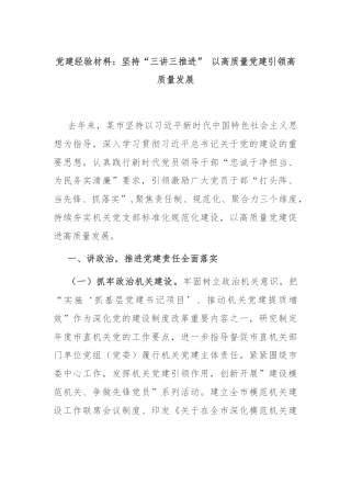 党建经验材料：坚持“三讲三推进” 以高质量党建引领高质量发展