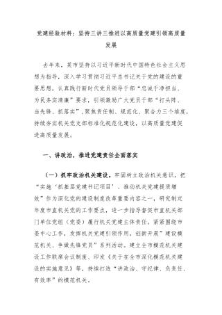 党建经验材料：坚持三讲三推进以高质量党建引领高质量发展