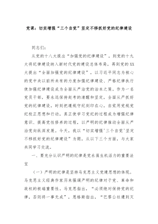 党课：切实增强“三个自觉”坚定不移抓好党的纪律建设