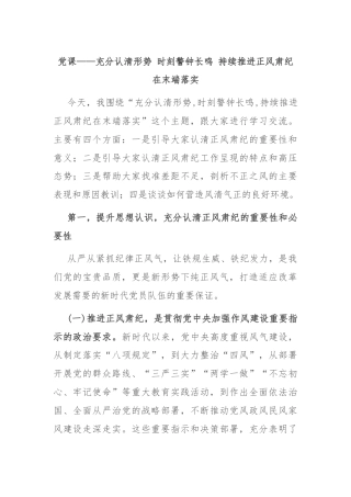 党课——充分认清形势 时刻警钟长鸣 持续推进正风肃纪在末端落实