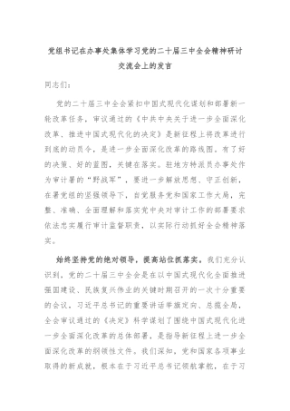 党组书记在办事处集体学习党的二十届三中全会精神研讨交流会上的发言