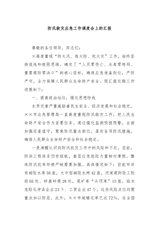 防汛救灾应急工作调度会上的汇报