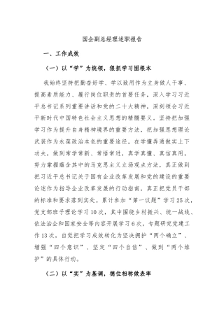 国企副总经理述职报告