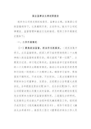 国企监事会主席述职报告