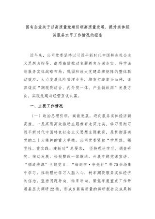 国有企业关于以高质量党建引领高质量发展、提升实体经济服务水平工作情况的报告
