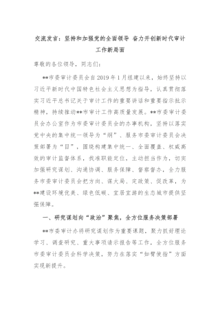 交流发言：坚持和加强党的全面领导 奋力开创新时代审计工作新局面