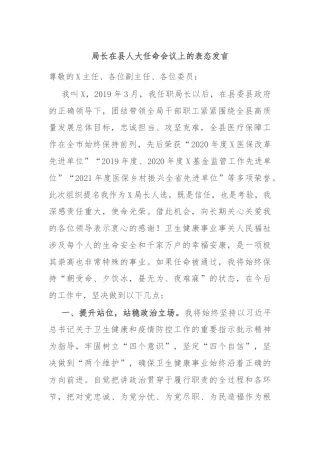 局长在县人大任命会议上的表态发言