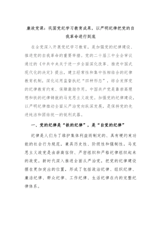 廉政党课：巩固党纪学习教育成果，以严明纪律把党的自我革命进行到底