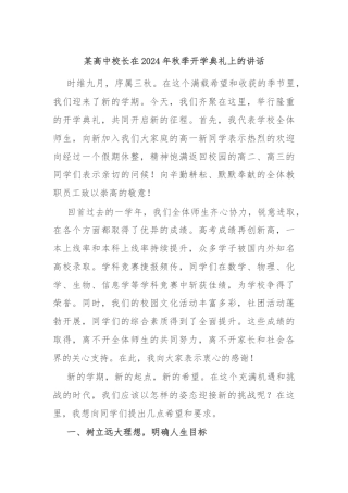 某高中校长在2024年秋季开学典礼上的讲话