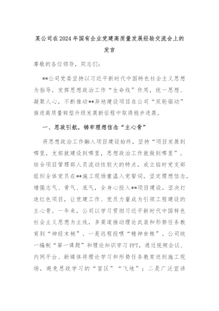 某公司在2024年国有企业党建高质量发展经验交流会上的发言