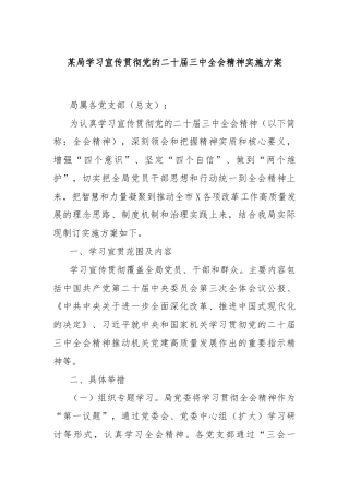 某局学习宣传贯彻党的二十届三中全会精神实施方案