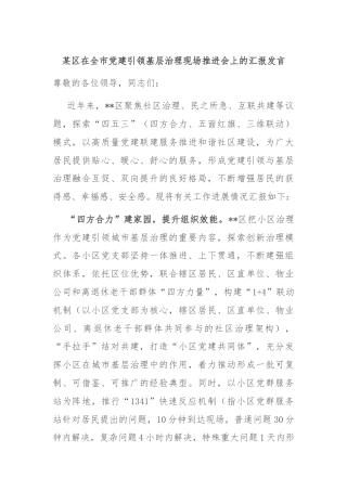 某区在全市党建引领基层治理现场推进会上的汇报发言