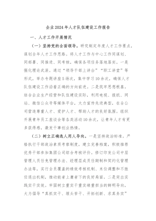 企业2024年人才队伍建设工作报告