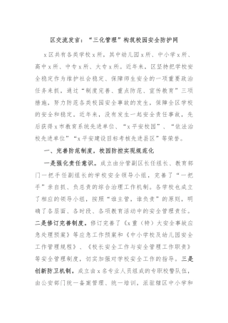 区交流发言：“三化管理”构筑校园安全防护网