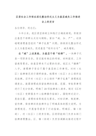 区委社会工作部在深化整治形式主义为基层减负工作推进会上的发言