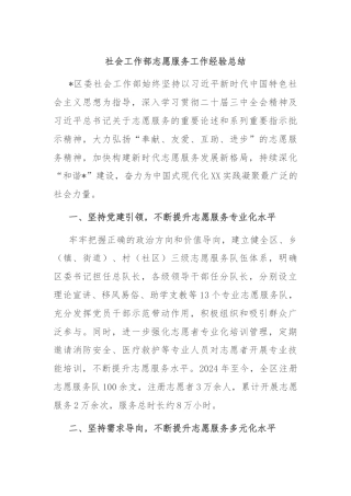 社会工作部志愿服务工作经验总结