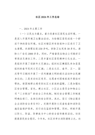 社区2024年工作总结