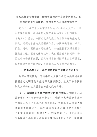 生态环境局专题党课：学习贯彻习近平生态文明思想，奋力推进美丽中国建设，努力实现人与自然和谐共生