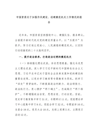 市国资委关于加强作风建设、创建模范机关工作情况的报告