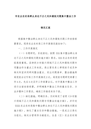 市农业农村局群众身边不正之风和腐败问题集中整治工作情况汇报