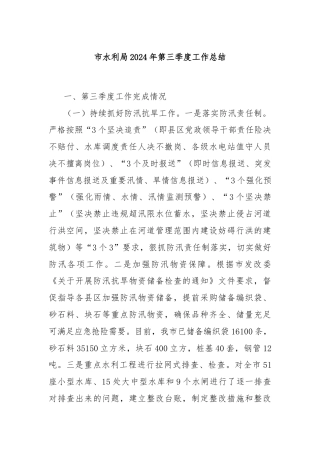 市水利局2024年第三季度工作总结