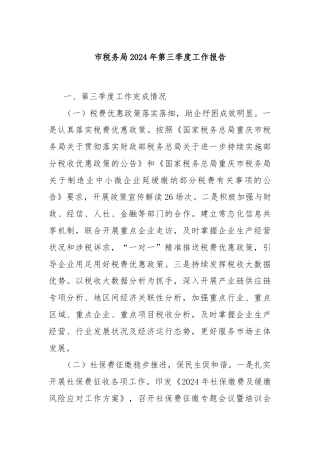 市税务局2024年第三季度工作报告