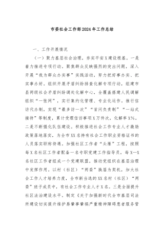 市委社会工作部2024年工作总结
