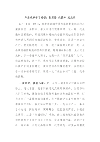 外出观摩学习感悟：拓思路 促提升 助成长