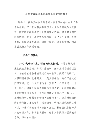县关于落实为基层减负工作情况的报告
