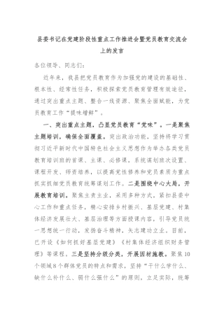 县委书记在党建阶段性重点工作推进会暨党员教育交流会上的发言