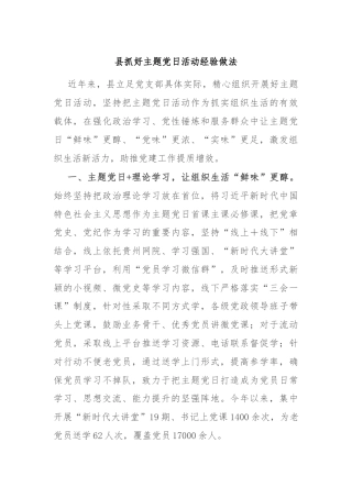 县抓好主题党日活动经验做法