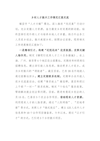 乡村人才振兴工作情况汇报交流
