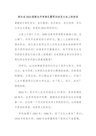 校长在2024级新生开学典礼暨军训动员大会上的讲话