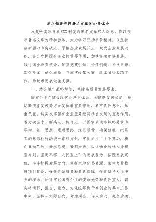 学习领导专题署名文章的心得体会