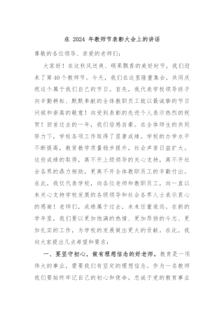 在 2024 年教师节表彰大会上的讲话