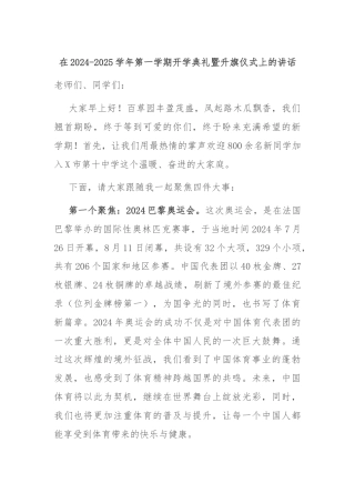 在2024-2025学年第一学期开学典礼暨升旗仪式上的讲话