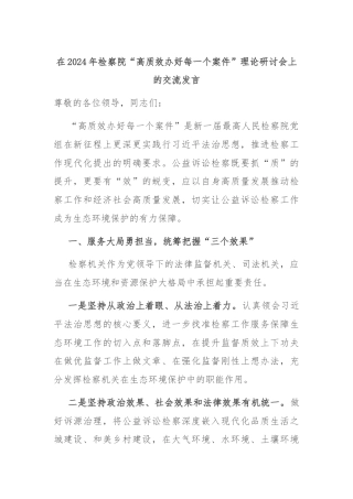 在2024年检察院“高质效办好每一个案件”理论研讨会上的交流发言