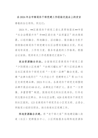 在2024年全市离退休干部党建工作经验交流会上的发言