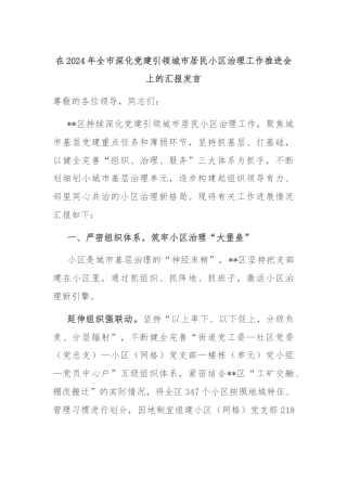 在2024年全市深化党建引领城市居民小区治理工作推进会上的汇报发言