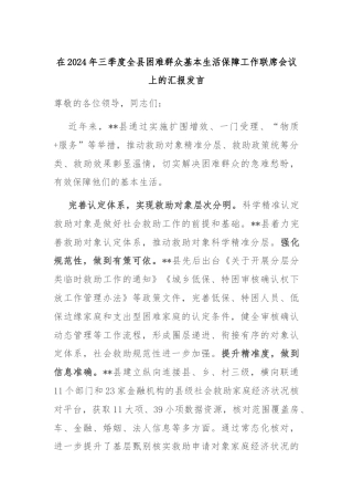 在2024年三季度全县困难群众基本生活保障工作联席会议上的汇报发言
