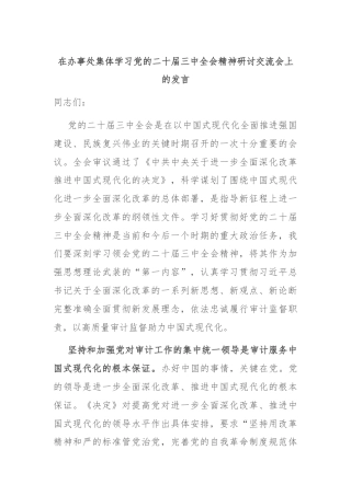 在办事处集体学习党的二十届三中全会精神研讨交流会上的发言