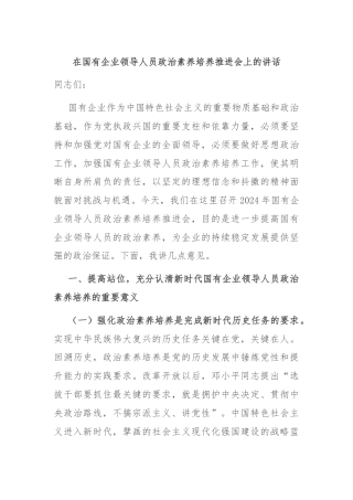在国有企业领导人员政治素养培养推进会上的讲话