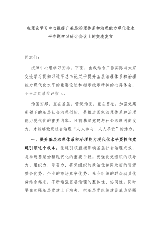 在理论学习中心组提升基层治理体系和治理能力现代化水平专题学习研讨会议上的交流发言