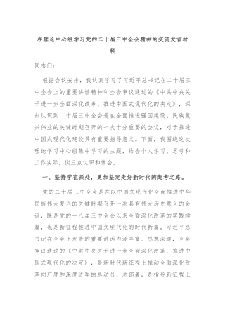 在理论中心组学习党的二十届三中全会精神的交流发言材料