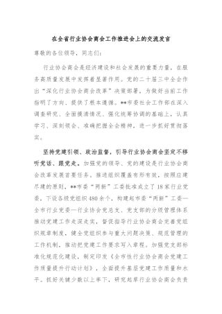 在全省行业协会商会工作推进会上的交流发言