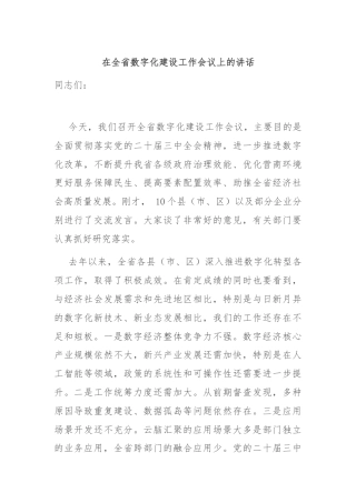 在全省数字化建设工作会议上的讲话